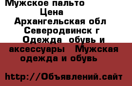 Мужское пальто Dio Donatto › Цена ­ 2 999 - Архангельская обл., Северодвинск г. Одежда, обувь и аксессуары » Мужская одежда и обувь   